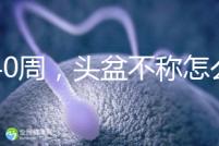 孕40周，頭盆不稱怎么辦？從這三個方面對頭盆不稱深入了解
