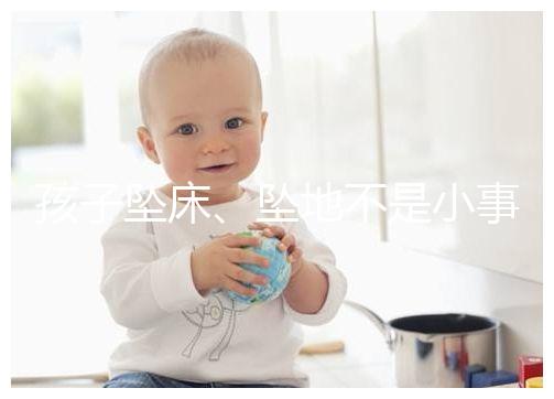 孩子墜床、墜地不是小事，想知道如何預(yù)防墜床發(fā)生必看！