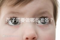 孩子需要做哪些準備？