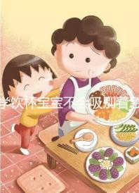 學(xué)飲杯寶寶不會(huì)吸別著急，科學(xué)使用要講究方法