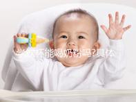 學飲杯能喝奶粉嗎?具體定論有經(jīng)驗的寶媽們說了才算