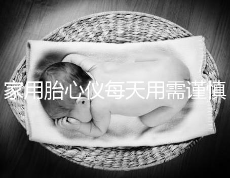 家用胎心儀每天用需謹慎，告訴你正確的使用方法！