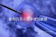 家有百天小孩半夜回家禁忌一覽，帶了臟東西放它可化解