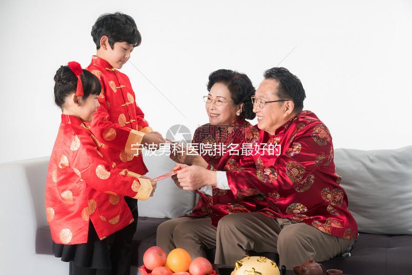 寧波男科醫(yī)院排名最好的機(jī)構(gòu)不是慈溪市人民醫(yī)院