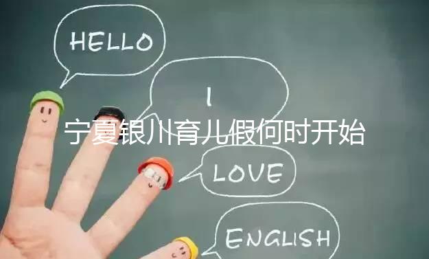 寧夏銀川育兒假何時(shí)開(kāi)始執(zhí)行有回應(yīng),夫妻各10天包括周末