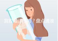 宮腔灌注疼嗎？盤(pán)點(diǎn)通液、造影、宮腔灌注的區(qū)別