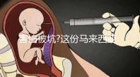 害怕被坑?這份馬來(lái)西亞試管嬰兒攻略分享給你，助你好孕