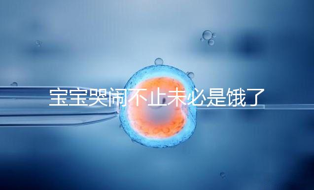 寶寶哭鬧不止未必是餓了，這5大原因都可能導致