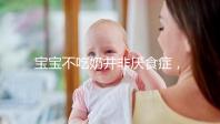 寶寶不吃奶并非厭食癥，出現這4個癥狀家長要警惕