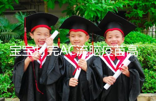 寶寶打完AC流腦疫苗高燒不退，干著急不如試試這幾個方法