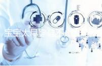 寶寶太早穿鞋不止會導(dǎo)致內(nèi)八字！這些危害九成家長都不造