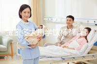 寶寶多大用學飲杯?看看寶媽們是何時給自家寶寶使用的