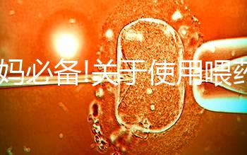 寶媽必備!關(guān)于使用喂藥器的常見疑問(wèn)匯總