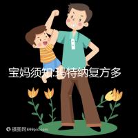 寶媽須知:瑪特納復方多維元素片作用及副作用詳解