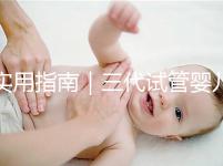 實(shí)用指南｜三代試管嬰兒的三大步驟詳解