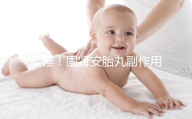 實錘!固腎安胎丸副作用不止惡心 還會神疲乏力