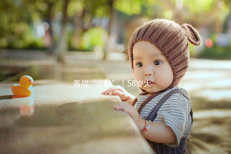 備戰(zhàn)“二胎”!58歲大齡做試管嬰兒還能懷孕嗎?