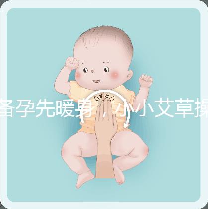 備孕先暖身，小小艾草操作的「灸」法還有這4大功效！