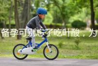 備孕可別忘了吃葉酸，為你推薦口碑較好的6個品牌