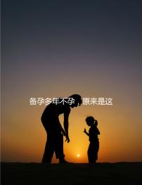 備孕多年不孕，原來是這種婦科病成為了攔路虎！