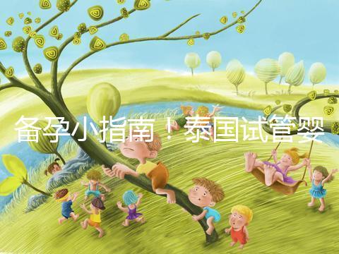 備孕小指南！泰國試管嬰兒移植后這些食物不能吃