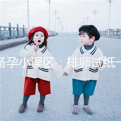 備孕小誤區:排卵試紙一直弱陽是代表著懷不上?