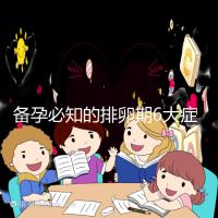 備孕必知的排卵期6大癥狀，找準時機一次中獎不是夢