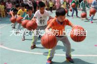 大齡女性如何防止孕期胎停發育？