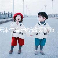 天津生育險(xiǎn)新政策解讀，南開區(qū)生孩子報(bào)銷有參保時(shí)間限制