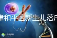天津和平區(qū)新生兒落戶辦理指南，詳細(xì)流程解你燃眉之急