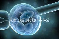 天津二婚子女落戶條件公布，想了解2024年新政策