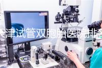 天津試管雙胞胎醫(yī)院排名一覽，附南開前三機(jī)構(gòu)詳細(xì)介紹