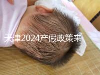 天津2024產假政策來了，剖腹產休158天工資怎么發放看這