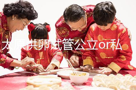 太原供卵試管公立or私立醫院大pk，費用并非唯一區別