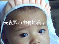 夫妻雙方患有地貧，在廣西來賓可以做試管嬰兒避免遺傳嗎？