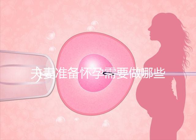 夫妻準備懷孕需要做哪些檢查?