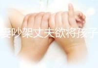 夫妻吵架丈夫欲將孩子扔下橋，為何受傷的永遠是孩子？