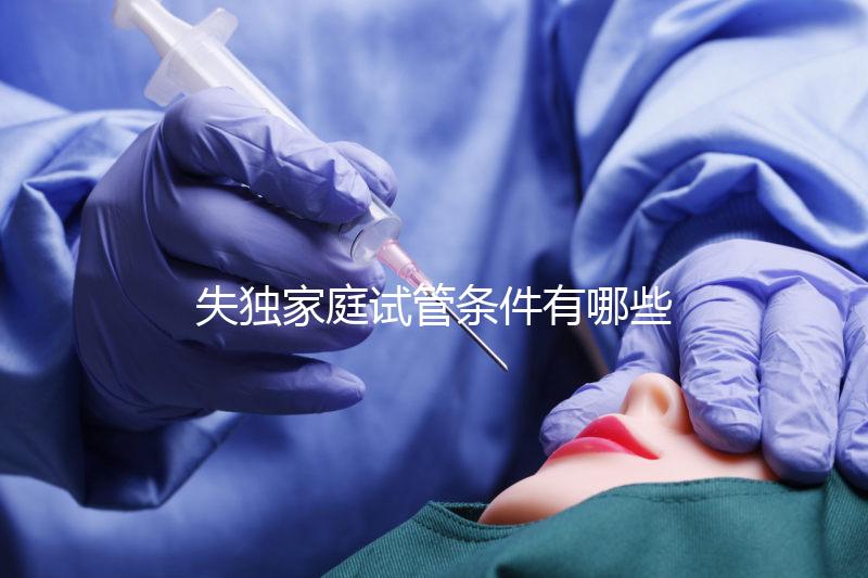 失獨(dú)家庭試管條件有哪些進(jìn)來(lái)瞧,提供相關(guān)資料是基本要求