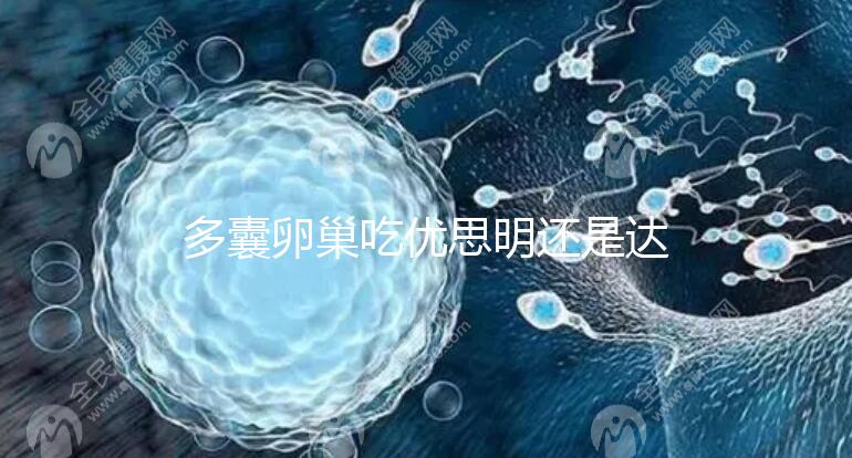 多囊卵巢吃優(yōu)思明還是達(dá)英35?選擇時別陷入這些誤區(qū)了