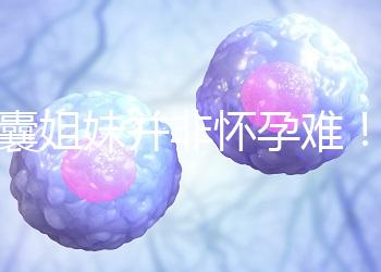 多囊姐妹并非懷孕難!這4種方法讓你升級當寶媽