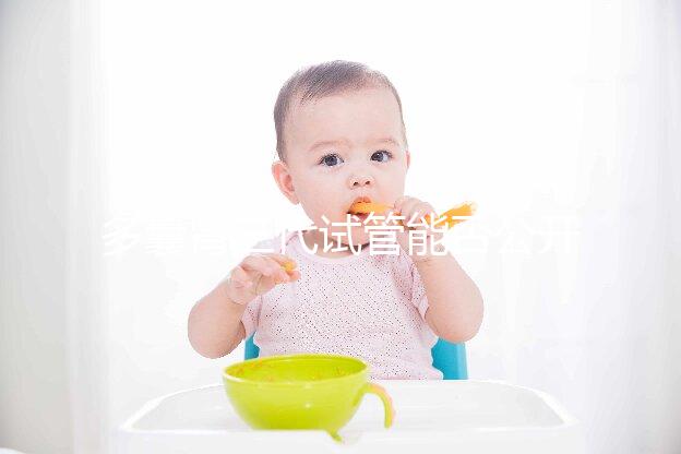 多囊腎三代試管能否公開篩選答案，阻斷遺傳不開玩笑？