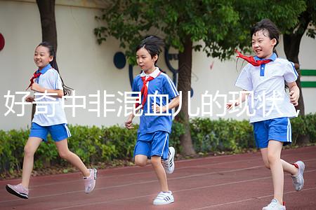 好奇中非混血兒的現狀，過來的人告訴你真實的生活狀態