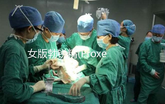 女版勃銳精(Proxeed)有效果嗎？看看姐妹們怎么說