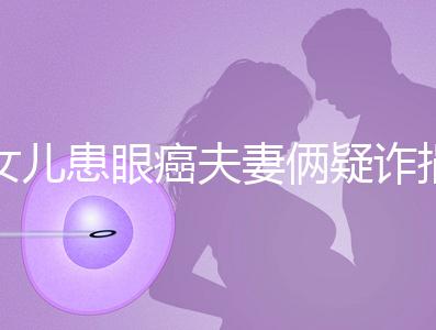 女兒患眼癌夫妻倆疑詐捐？爺爺：“剩余捐款已還”