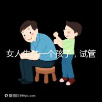 女人生過一個孩子，試管嬰兒再次懷孕需要檢查嗎？