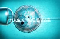 女人生龍鳳胎是福報(bào)還是孽報(bào)看這，佛教解釋前世姻緣