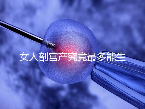 女人剖宮產(chǎn)究竟最多能生幾胎?五年抱三個(gè)可能嗎?