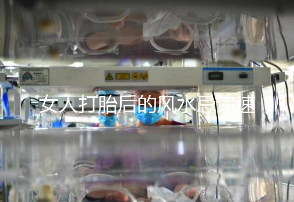 女人打胎后的風水忌諱速來觀看,破解方法或能起關(guān)鍵作用