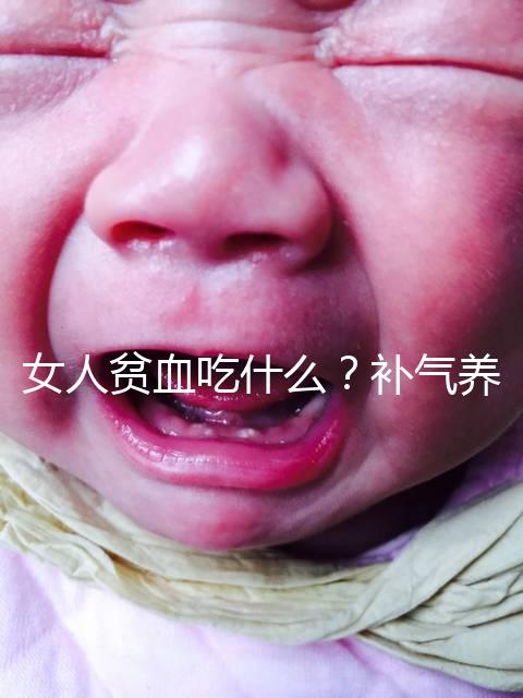 女人貧血吃什么?補(bǔ)氣養(yǎng)血,掌握這五個技巧,讓你煥發(fā)青春光彩