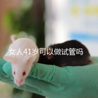 女人41歲可以做試管嗎？有4大好處，不止提高受孕率！